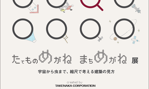 竹中工務店「たてものめがね まちめがね展」(2.8土~24月祝:大阪)でMS國井PJについてパネル展示