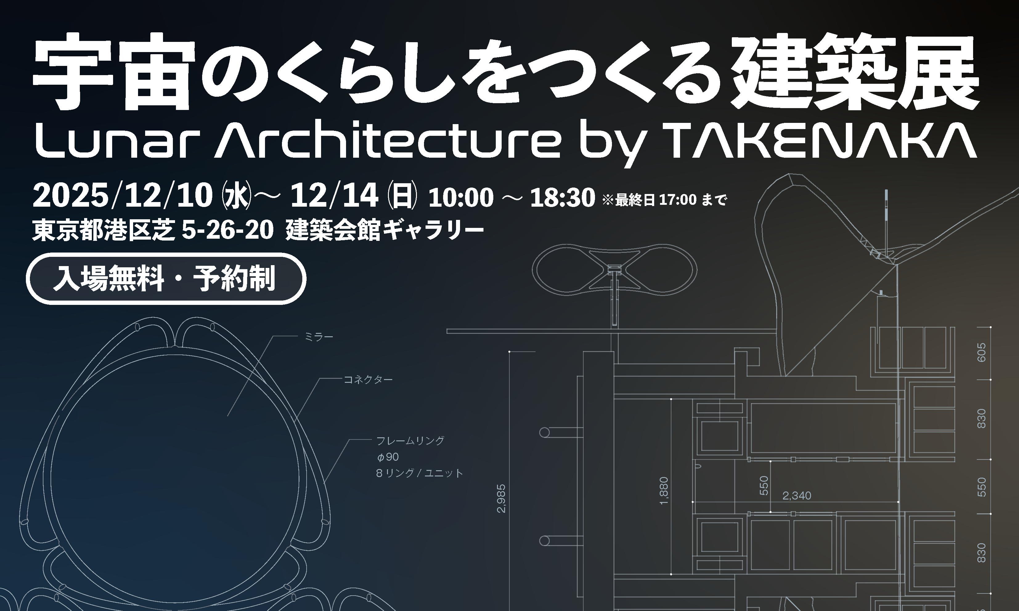 竹中工務店「宇宙のくらしをつくる建築展」(12.10水~14日:東京)でAI群探査ロボREDを動態展示