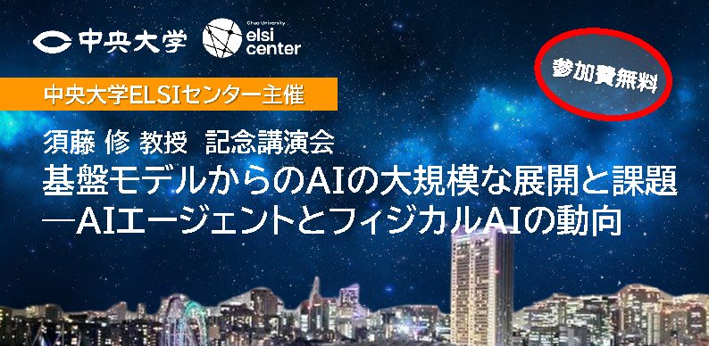 中央大ELSIセンター前所長・須藤修教授の退職記念講演会のお知らせ